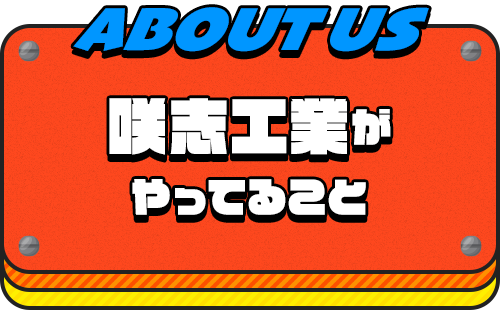 咲志工業がやってること