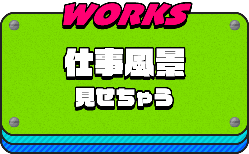 仕事風景見せちゃう