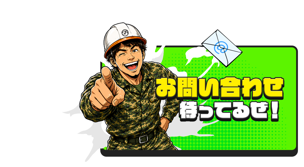 お問い合わせ待ってるぜ！