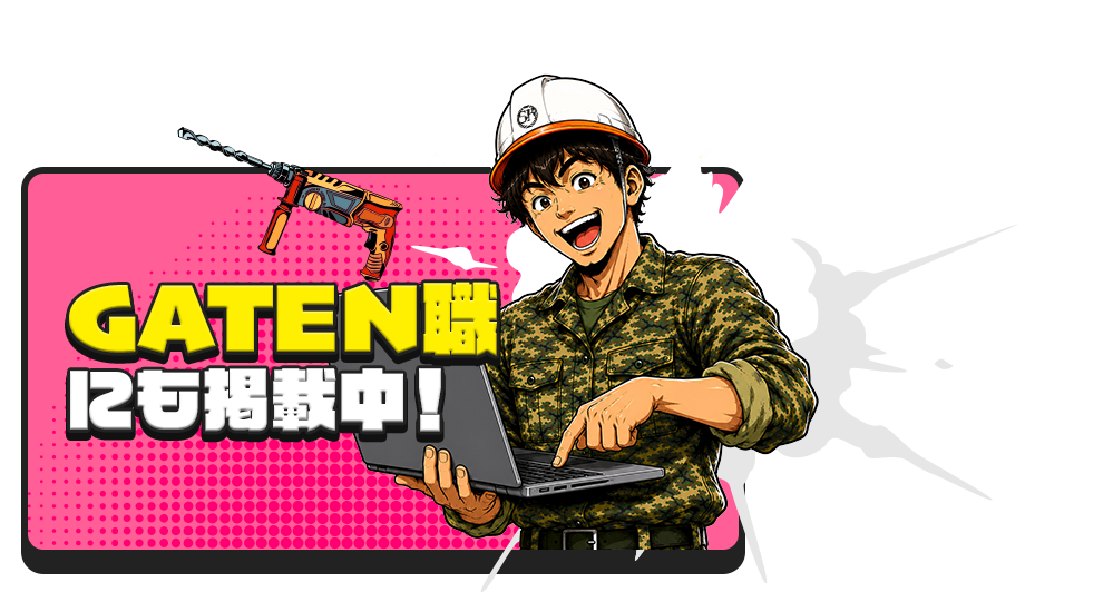GATEN職にも掲載中！