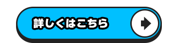 詳しくはこちら