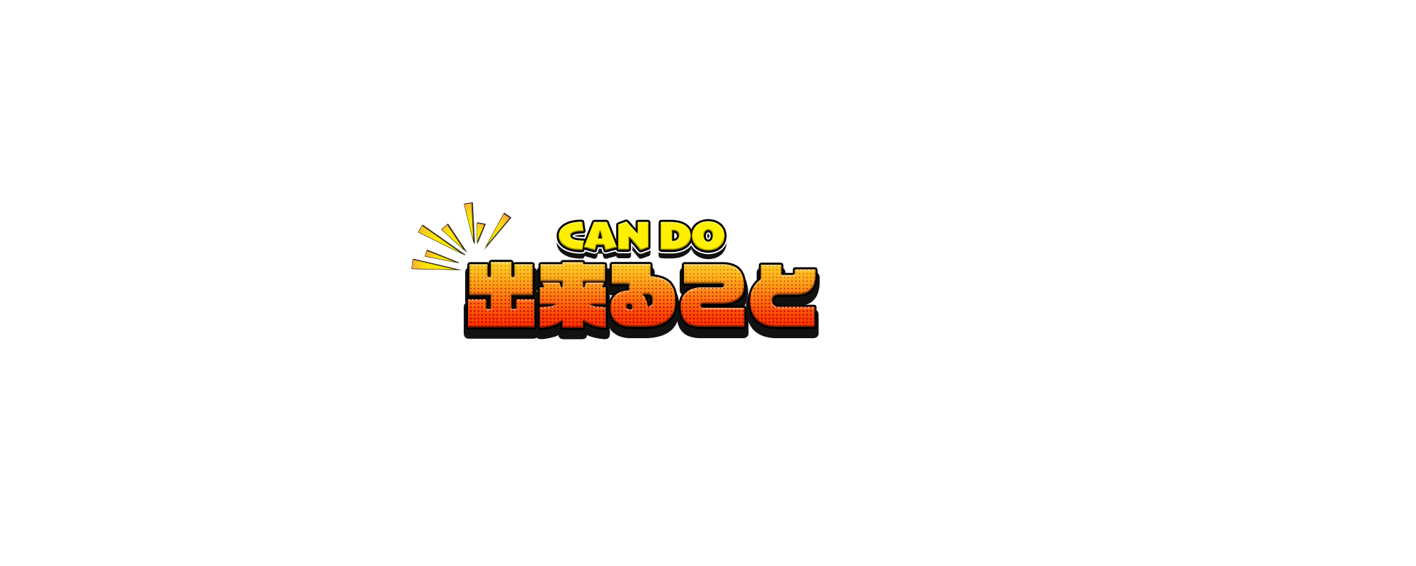 出来ること
